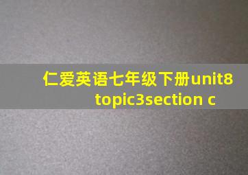 仁爱英语七年级下册unit8topic3section c